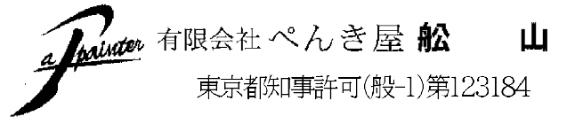 有限会社ぺんき屋舩山