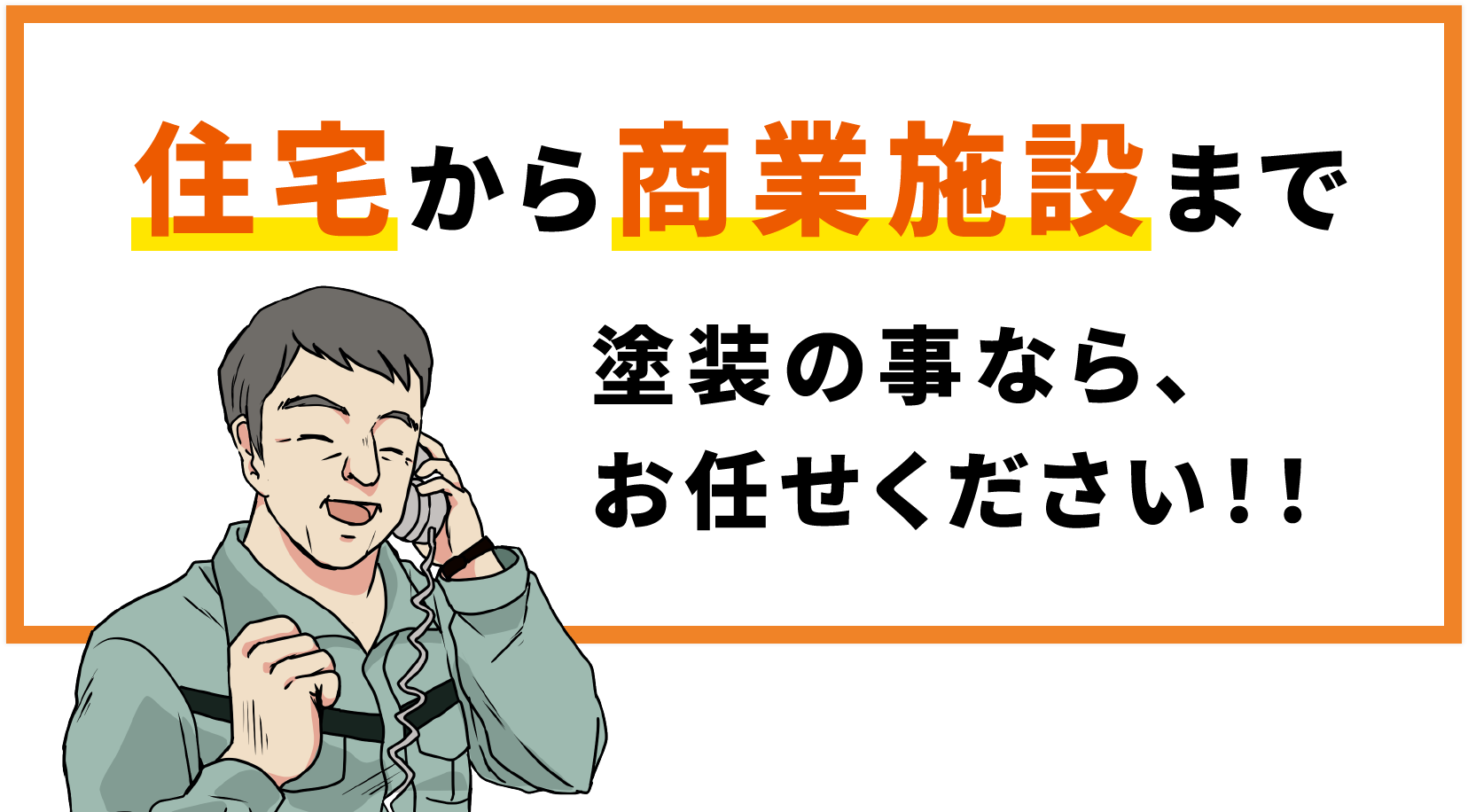 住宅から商業施設まで 塗装の事なら、お任せください！！